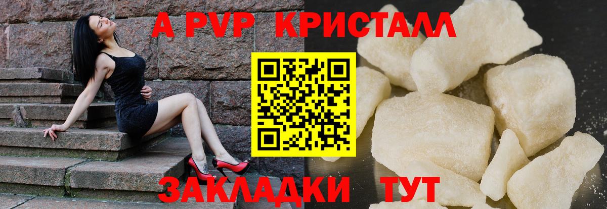 Alpha-PVP кристаллы  закладка  Вход с VPN  Волгоград  A PVP Соль  Alpha PVP Соль  Альфа ПВП 