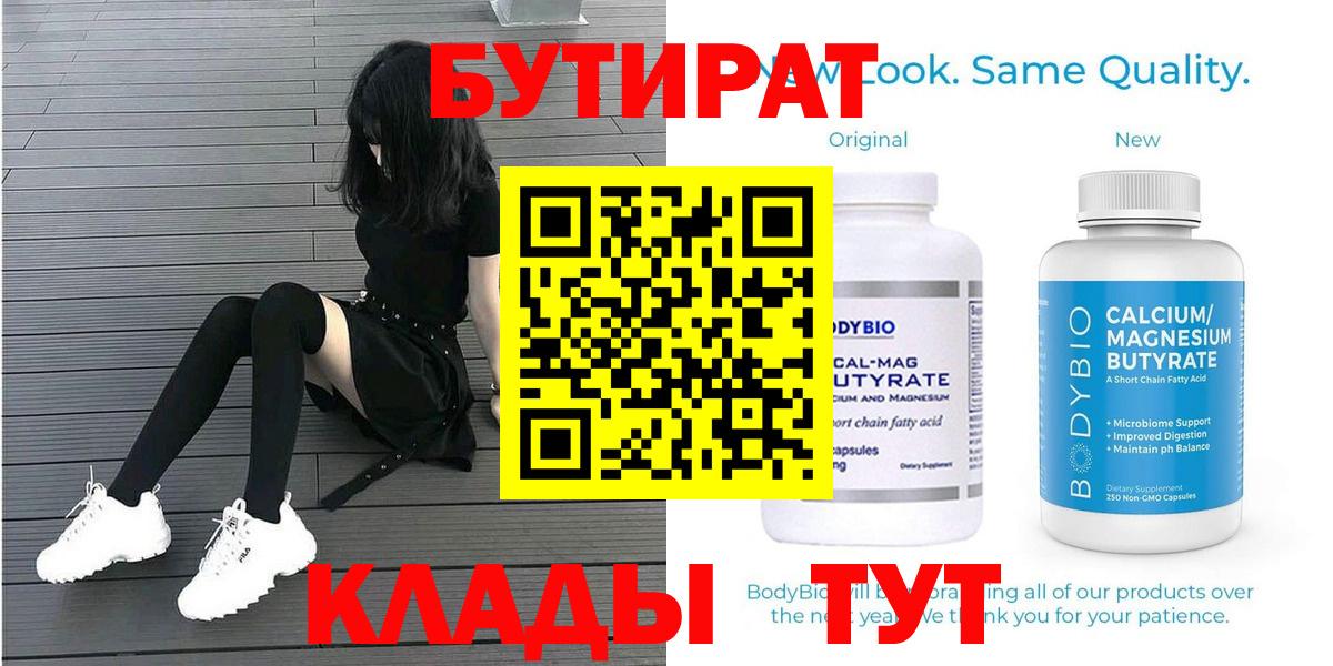Бутират бутик  Вход с VPN  Волгоград 
