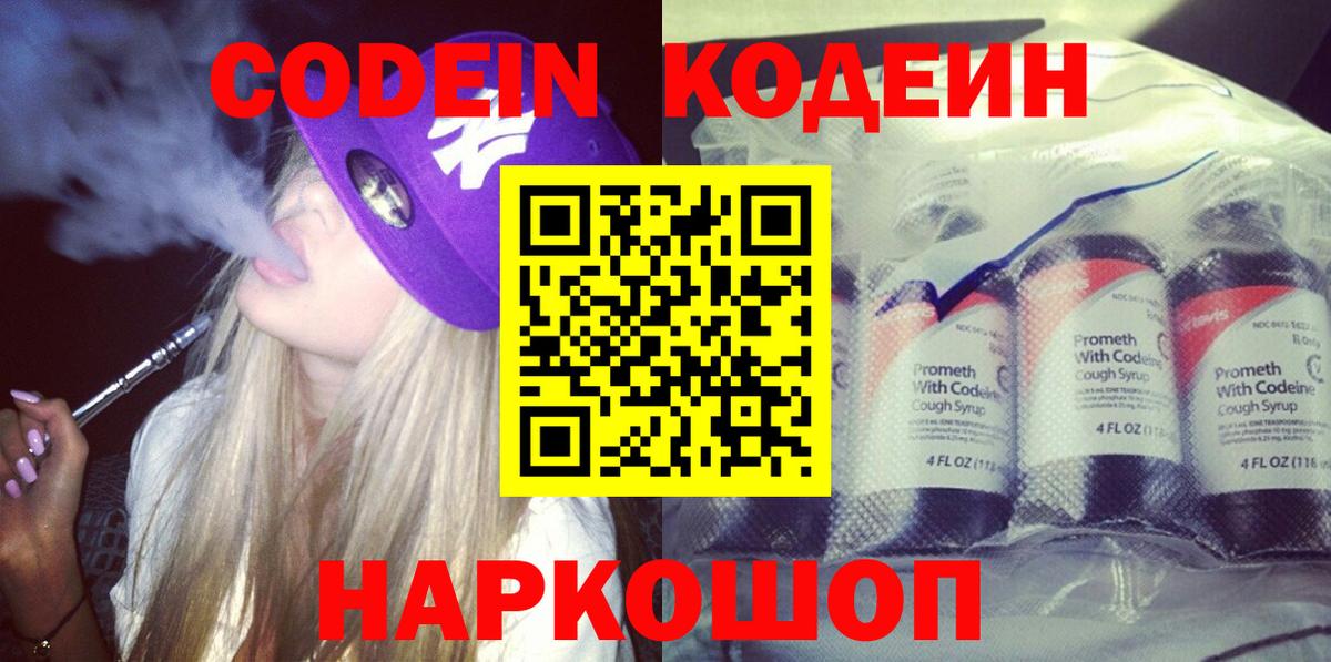 Кодеиновый сироп Lean Purple Drank Волгоград