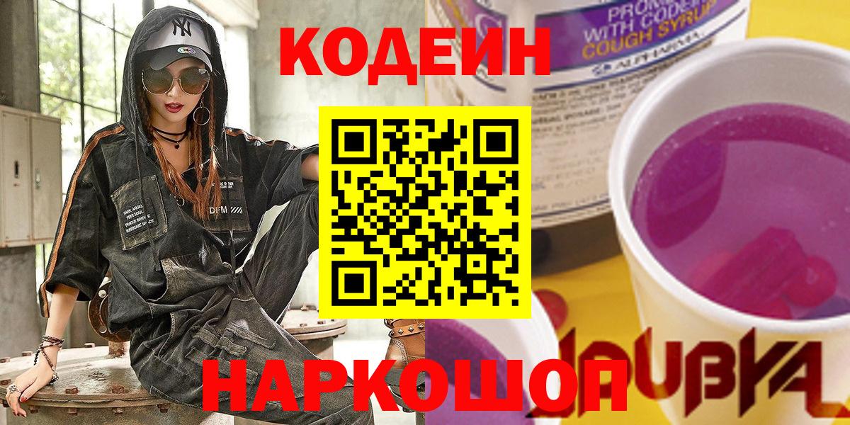 где можно купить наркотик  Codein Purple Drank  Вход с VPN  Кодеин Purple Drank  Волгоград 